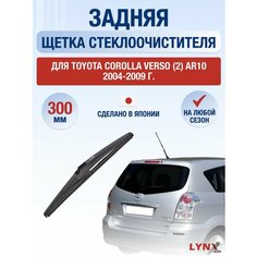 Задний дворник для Toyota Corolla Verso (2) AR10 / 2004 2005 2006 2007 2008 2009 / Задняя щетка стеклоочистителя 300 мм Тойота Королла Версо Lyn Xauto