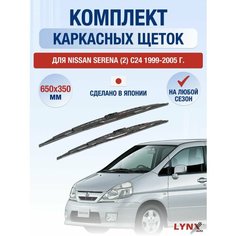 Щетки стеклоочистителя для Nissan Serena (2) С24 / 1999 2000 2001 2002 2003 2004 2005 / Комплект каркасных дворников 650 350 мм Ниссан Серена Lyn Xauto