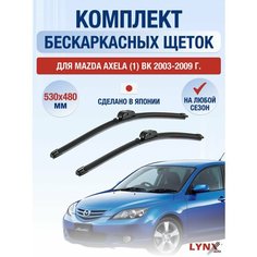 Щетки стеклоочистителя для Mazda Axela (1) BK / 2003 2004 2005 2006 2007 2008 2009 / Комплект бескаркасных дворников 530 480 мм Мазда Аксела Lyn Xauto