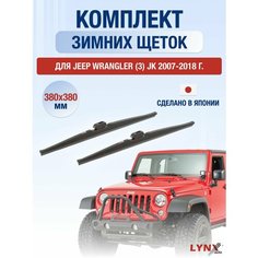 Щетки стеклоочистителя для Jeep Wrangler (3) JK зимние / 2007 2008 2009 2010 2011 2012 2013 2014 2015 2016 2017 2018 / Комплект дворников 380 380 мм Джип Вралглер Lyn Xauto