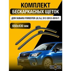 Дворники автомобильные для Subaru Forester 4 (SJ) / 2012 2013 2014 2015 2016 2017 2018 2019 / Бескаркасные щетки стеклоочистителя комплект 650 400 мм Субару Форестер Sufix