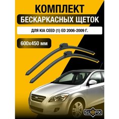 Щетки стеклоочистителя для Kia Ceed (1) ED / 2006 2007 2008 2009 / Комплект бескаркасных дворников 600 450 мм Киа Сид Sufix