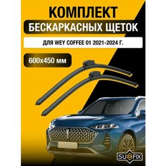 Щетки стеклоочистителя для Wey Coffee 01 / 2021 2022 2023 2024 / Комплект бескаркасных дворников 600 450 мм Вей Кофе Sufix