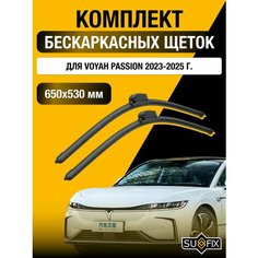 Щетки стеклоочистителя для Voyah Passion / 2023 2024 2025 / Комплект бескаркасных дворников 650 530 мм Воя Пэшн Sufix