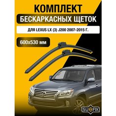 Щетки стеклоочистителя для Lexus LX (3) J200 / LX570 / 2007 2008 2009 2010 2011 2012 2013 2014 2015 / Комплект бескаркасных дворников 600 530 мм Лексус ЛХ Sufix