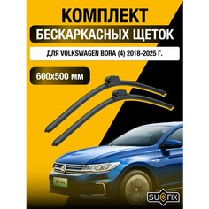 Щетки стеклоочистителя для Volkswagen Bora (4) / 2018 2019 2020 2021 2022 2023 2024 2025 / Комплект бескаркасных дворников 600 500 мм Фольксваген Бора Sufix