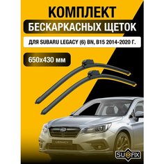 Щетки стеклоочистителя для Subaru Legacy (6) BN, B15 / 2014 2015 2016 2017 2018 2019 2020 / Комплект бескаркасных дворников 650 430 мм Субару Легаси Sufix