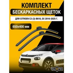 Щетки стеклоочистителя для Citroen C3 (3) B618, SX / 2016 2017 2018 2019 2020 2021 2022 2023 2024 2025 / Комплект бескаркасных дворников 650 400 мм Ситроен С3 Sufix