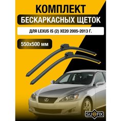 Щетки стеклоочистителя для Lexus IS (2) XE20 / IS250 IS200d IS220d IS350 IS F / 2005 2006 2007 2008 2009 2010 2011 2012 2013 / Комплект бескаркасных дворников 550 500 мм Лексус ИС250 / ИС350 Sufix
