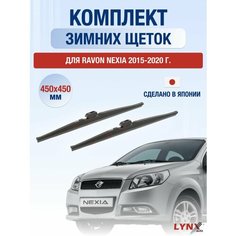 Щетки стеклоочистителя для Ravon Nexia зимние / 2015 2016 2017 2018 2019 2020 / Комплект дворников 450 450 мм Равон Нексиа Lyn Xauto