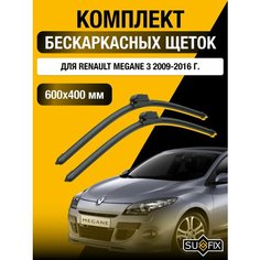 Щетки стеклоочистителя для Renault Megane 3 / 2009 2010 2011 2012 2013 2014 2015 2016 / Комплект бескаркасных дворников 600 400 мм Рено Меган Sufix