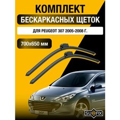 Щетки стеклоочистителя для Peugeot 307 / 2005 2006 2007 2008 / Комплект бескаркасных дворников 700 650 мм Пежо 307 Sufix