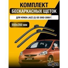 Щетки стеклоочистителя для Honda JAZZ (2) GD / 2002 2003 2004 2005 2006 2007 2008 / Комплект бескаркасных дворников 530 380 мм Хонда Джаз Sufix