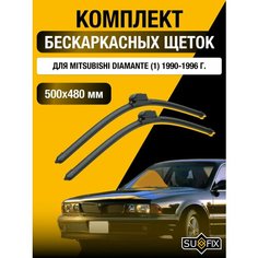 Щетки стеклоочистителя для Mitsubishi Diamante (1) / 1990 1991 1992 1993 1994 1995 1996 / Комплект бескаркасных дворников 500 480 мм Мицубиси Диамант Sufix