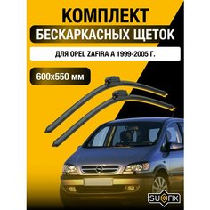 Дворники автомобильные для Opel Zafira А / 1999 2000 2001 2002 2003 2004 2005 / Бескаркасные щетки стеклоочистителя комплект 600 600 мм Опель Зафира Sufix