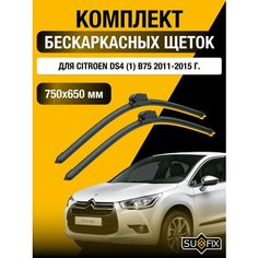 Щетки стеклоочистителя для Citroen DS4 (1) B75 / 2011 2012 2013 2014 2015 / Комплект бескаркасных дворников 750 650 мм Ситроен ДС4 Sufix