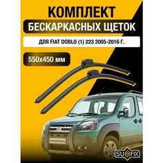 Щетки стеклоочистителя для Fiat Doblo (1) 223 / 2005 2006 2007 2008 2009 2010 2011 2012 2013 2014 2015 2016 / Комплект бескаркасных дворников 550 450 мм Фиат Добло Sufix