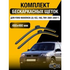 Щетки стеклоочистителя для Ford Maverick (3) 1EZ, 1N2, TM1 / 2001 2002 2003 2004 2005 2006 2007 / Комплект бескаркасных дворников 480 480 мм Форд Маверик Sufix