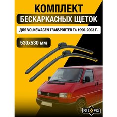 Щетки стеклоочистителя для Volkswagen Transporter T4 / 1990 1991 1992 1993 1994 1995 1996 1997 1998 1999 2000 2001 2002 2003 / Комплект бескаркасных дворников 530 530 мм Фольксваген Транспортер Sufix