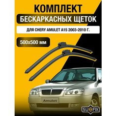 Щетки стеклоочистителя для Chery Amulet A15 / 2003 2004 2005 2006 2007 2008 2009 2010 / Комплект бескаркасных дворников 500 500 мм Чери Амулет Sufix