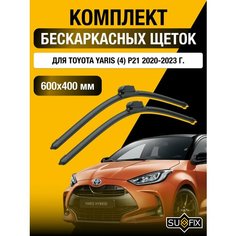 Щетки стеклоочистителя для Toyota Yaris (4) P21 / 2020 2021 2022 2023 / Комплект бескаркасных дворников 600 400 мм Тойота Ярис Sufix