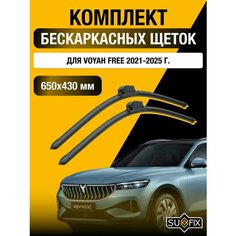 Щетки стеклоочистителя для Voyah Free / 2021 2022 2023 2024 2025 / Комплект бескаркасных дворников 650 430 мм Воя Фри Sufix