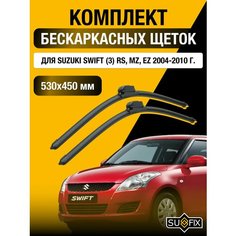 Щетки стеклоочистителя для Suzuki Swift (3) RS, MZ, EZ / 2004 2005 2006 2007 2008 2009 2010 / Комплект бескаркасных дворников 530 450 мм Сузуки Свифт Sufix