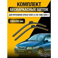 Щетки стеклоочистителя для Mitsubishi Space Star (1) DG / 1998 1999 2000 2001 2002 2003 2004 / Комплект бескаркасных дворников 530 450 мм Мицубиси Спейс Стар Sufix