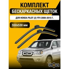 Щетки стеклоочистителя для Honda Pilot (2) YF4 / 2008 2009 2010 2011 2012 2013 2014 2015 / Комплект бескаркасных дворников 550 530 мм Хонда Пилот Sufix