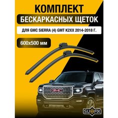 Щетки стеклоочистителя для GMC Sierra (4) GMT K2XX / 2014 2015 2016 2017 2018 / Комплект бескаркасных дворников 600 500 мм Джи Эм Си Сиерра Sufix