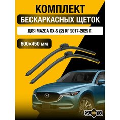 Щетки стеклоочистителя для Mazda CX-5 (2) KF / 2017 2018 2019 2020 2021 2022 2023 2024 2025 / Комплект бескаркасных дворников 600 450 мм Мазда СХ-5 Sufix