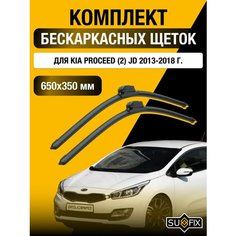 Щетки стеклоочистителя для Kia ProCeed (2) JD / 2013 2014 2015 2016 2017 2018 / Комплект бескаркасных дворников 650 350 мм Киа ПроСид Sufix