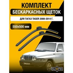 Щетки стеклоочистителя для ТагАЗ Tager / 2008 2009 2010 2011 2012 2013 2014 / Комплект бескаркасных дворников 550 500 мм Tagaz Тагер Sufix
