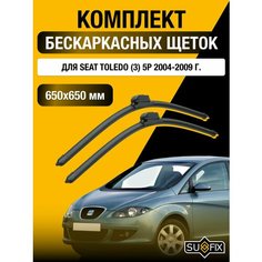 Щетки стеклоочистителя для Seat Toledo (3) 5Р / 2004 2005 2006 2007 2008 2009 / Комплект бескаркасных дворников 650 650 мм Сеат Толедо Sufix