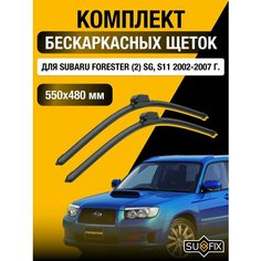 Щетки стеклоочистителя для Subaru Forester (2) SG, S11 / 2002 2003 2004 2005 2006 2007 / Комплект бескаркасных дворников 550 480 мм Субару Форестер Sufix