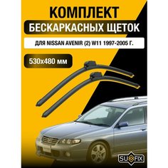 Щетки стеклоочистителя для Nissan Avenir (2) W11 / 1997 1998 1999 2000 2001 2002 2003 2004 2005 / Комплект бескаркасных дворников 530 480 мм Ниссан Авенир Sufix