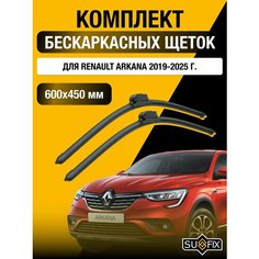 Щетки стеклоочистителя для Renault Arkana / 2019 2020 2021 2022 2023 2024 2025 / Комплект бескаркасных дворников 600 450 мм Рено Аркана Sufix