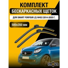 Щетки стеклоочистителя для Smart ForFour (2) W453 / 2014 2015 2016 2017 2018 2019 2020 / Комплект бескаркасных дворников 500 350 мм Смарт ФорФор Sufix