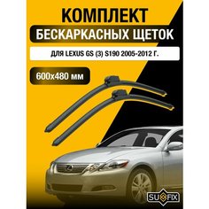 Щетки стеклоочистителя для Lexus GS (3) S190 / GS300 GS350 GS430 GS450h / 2005 2006 2007 2008 2009 2010 2011 2012 / Комплект бескаркасных дворников 600 480 мм Лексус ГС Sufix