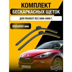 Щетки стеклоочистителя для Peugeot RCZ / 2000 2001 2002 2003 2004 2005 2006 2007 2008 2009 / Комплект бескаркасных дворников 650 650 мм Пежо РСЗ Sufix