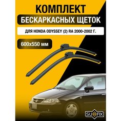 Щетки стеклоочистителя для Honda Odyssey (2) RA / 2000 2001 2002 / Комплект бескаркасных дворников 600 550 мм Хонда Одиссей Sufix