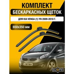 Щетки стеклоочистителя для Kia Venga (1) YN / 2009 2010 2011 2012 2013 2014 2015 2016 2017 2018 / Комплект бескаркасных дворников 650 350 мм Киа Венга Sufix