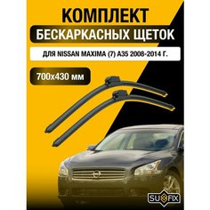 Щетки стеклоочистителя для Nissan Maxima (7) A35 / 2008 2009 2010 2011 2012 2013 2014 / Комплект бескаркасных дворников 700 430 мм Ниссан Максима Sufix