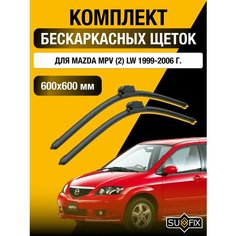 Щетки стеклоочистителя для Mazda MPV (2) LW / 1999 2000 2001 2002 2003 2004 2005 2006 / Комплект бескаркасных дворников 600 600 мм Мазда МПВ Sufix