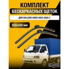 Щетки стеклоочистителя для Sollers Argo / 2022 2023 2024 2025 / Комплект бескаркасных дворников 550 430 мм Соллерс Арго Sufix