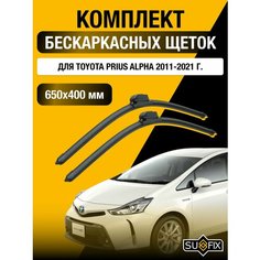 Щетки стеклоочистителя для Toyota Prius Alpha / 2011 2012 2013 2014 2015 2016 2017 2018 2019 2020 2021 / Комплект бескаркасных дворников 650 400 мм Тойота Приус Альфа Sufix