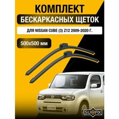 Щетки стеклоочистителя для Nissan Cube (3) Z12 / 2009 2010 2011 2012 2013 2014 2015 2016 2017 2018 2019 2020 / Комплект бескаркасных дворников 500 500 мм Ниссан Куб Sufix