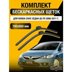 Щетки стеклоочистителя для Honda Civic Седан (8) FD / 2006 2007 2008 2009 2010 2011 / Комплект бескаркасных дворников 700 600 мм Хонда Цивик Sufix