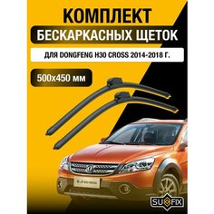Щетки стеклоочистителя для Dongfeng H30 Cross / 2014 2015 2016 2017 2018 / Комплект бескаркасных дворников 550 450 мм ДонгФенг Х30 Кросс Sufix
