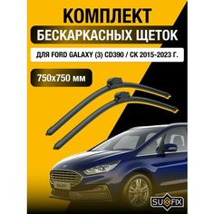 Щетки стеклоочистителя для Ford Galaxy (3) CD390 / CK / 2015 2016 2017 2018 2019 2020 2021 2022 2023 / Комплект бескаркасных дворников 750 750 мм Форд Гэлакси Sufix